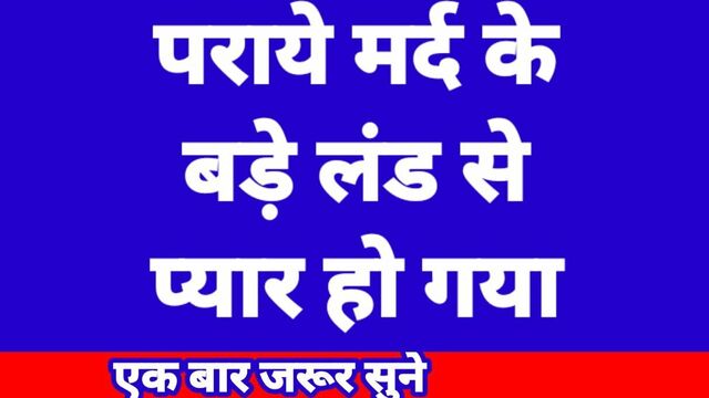 Doosre Mard Ke Sath Sex Hindi Audio Sex Story Indian Hindi Porn Sex Video Indian Desi Sex